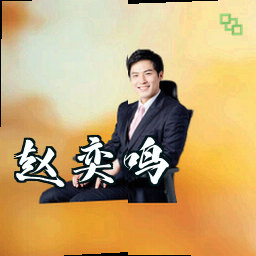 赵奕鸣
