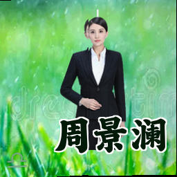 周景澜