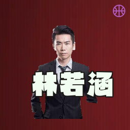 林若涵